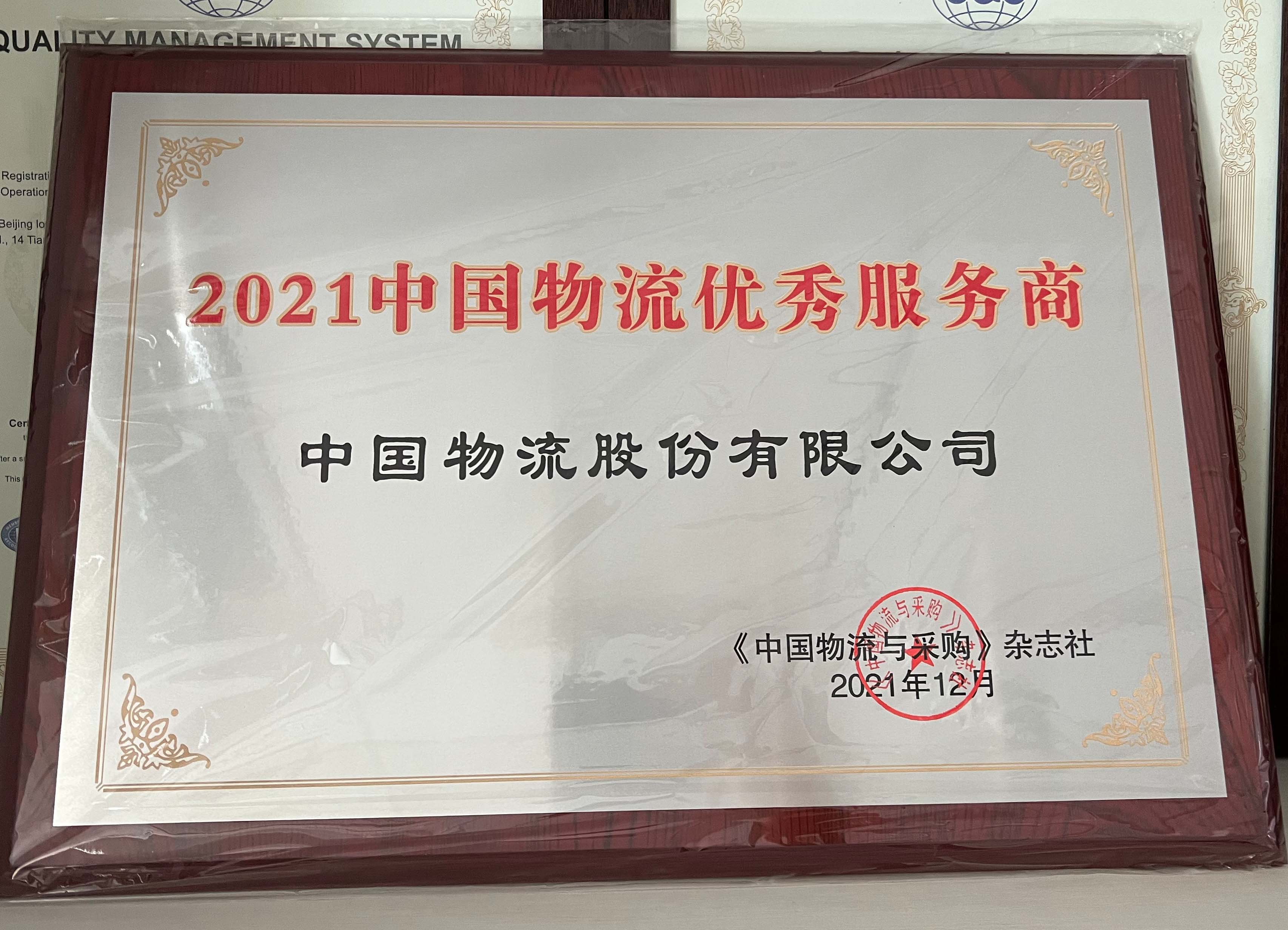 2021新葡萄8883物流优秀服务商