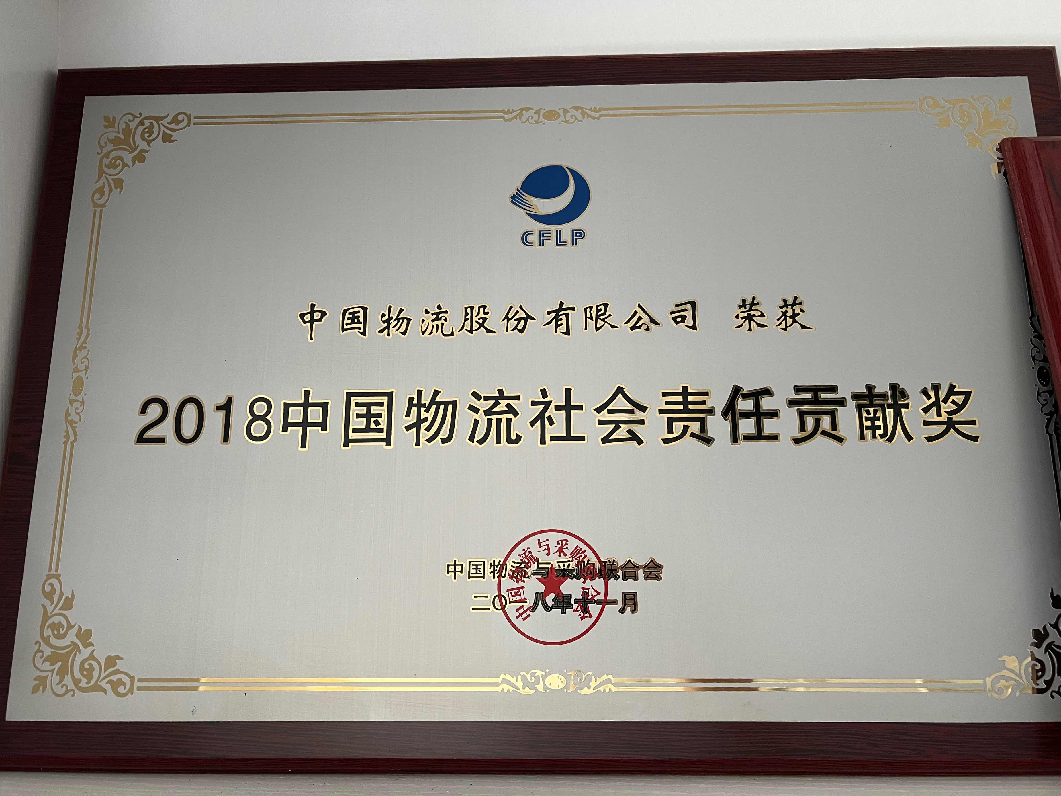 2018新葡萄8883物流社会责任贡献奖