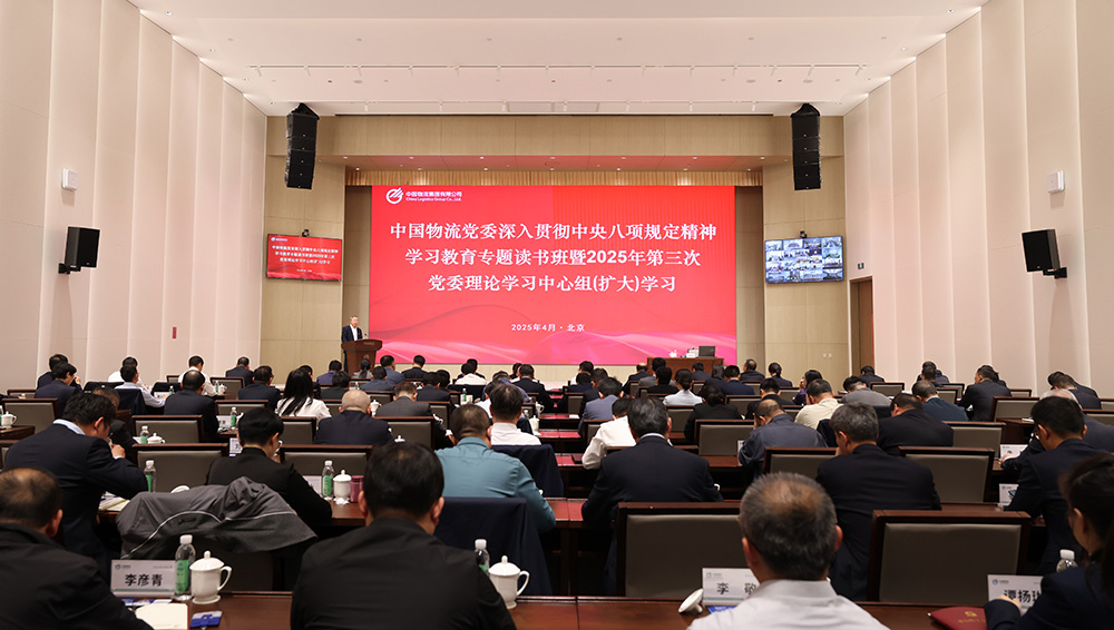 新葡萄8883物流党委举办深入贯彻中央八项规定精神学习教育专题读书班暨2025年第三次党委理论学习中心组（扩大）学习